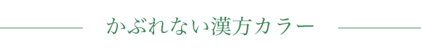 かぶれない漢方カラー