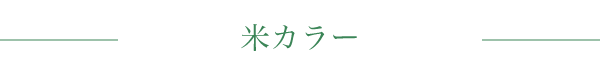 米カラー