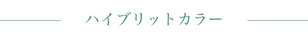 ハイブリットカラー